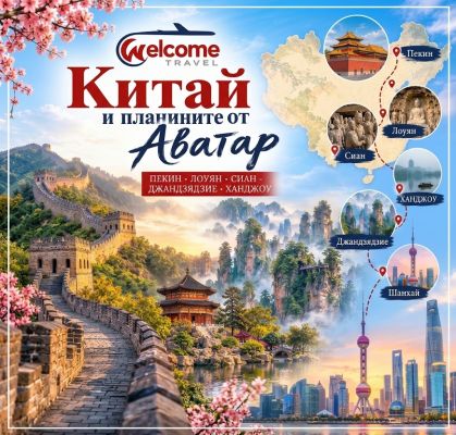 Китай и планините от Аватар
