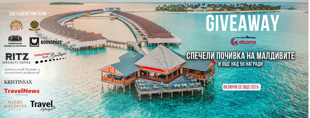 Почивка на Малдивите - Giveaway